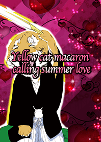 夏の恋を呼ぶ黄色い猫マカロン