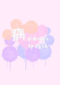 病みかわいいsplash