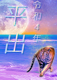 [hirade] FortuneMoonTiger2022