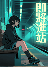 トラムを待つ女の子 1.1