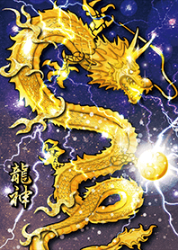 究極金運UP☆黄金の龍神