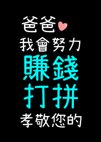 Dad, I will work hard