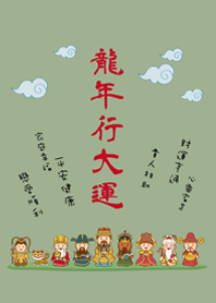 龍年行大運˙可愛眾神明加持(霧灰綠)