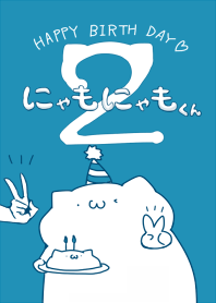 ハッピーバースディ にゃもにゃもくん2