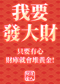 金運加持!我要發大財3.5 紅色 凱瑞精選集
