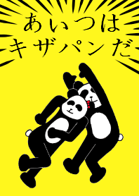 あいつはキザパンだ