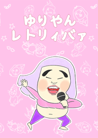 ゆりやんレトリィバァ