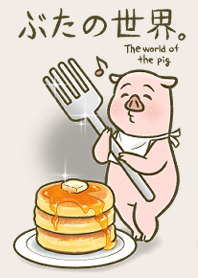 ぶたの世界。【食べ物編5】