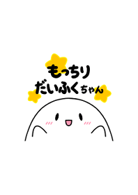 もっちりだいふくちゃん -シンプル-