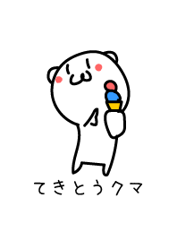 てきとうクマ 10