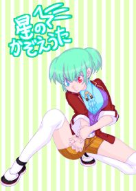 星のかぞえうた