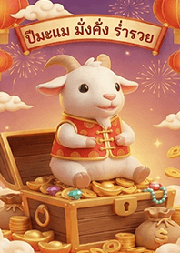 ปีนี้ปีมะแม