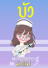 บัว พยาบาลสาวน่าเลิฟ 3