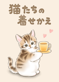 猫たちの着せかえ15（カフェオレどうぞ）