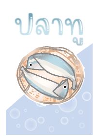 ปลาทูใส่เข่ง
