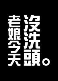 老娘今天沒洗頭