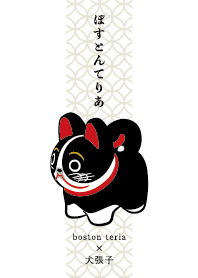 ぼすとんてりあ×犬張子