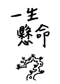 一生懸命