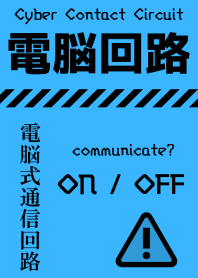 電脳式通信回路 [ブルー] c04