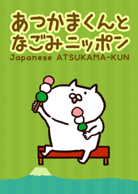あつかまくんのなごみニッポン
