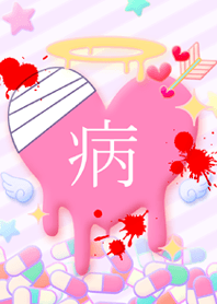 病みカワイイ