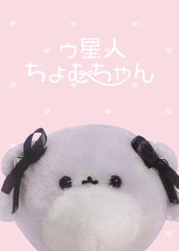 しんぷるぴんく♡ゥ星人ちょむちゃん