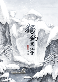 中国画-中国の伝統的な絵画- 獨釣寒江雪