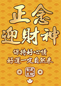金運加持!正念迎財神9.1 黃色 凱瑞精選集