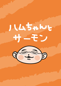 ハムちゃんとサーモン