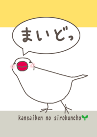 White Java sparrow (Kansai dialect)