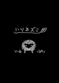 ハリネズミ（moriシリーズ）白鉛筆