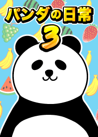 ชีวิตประจำวันของแพนด้า 3!