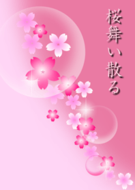 桜舞い散る ー春ー １