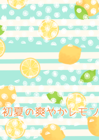 初夏の爽やかレモン