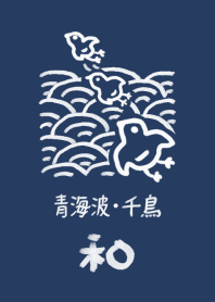 和風しんぷる【波千鳥】