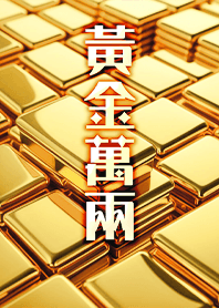 金運加持!神奇招財黃金美照3 凱瑞精選集