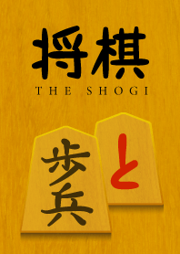 ザ・将棋