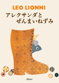 レオ・レオニ アレクサンダ vol3