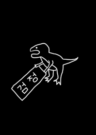 ゆる恐竜。韓国語。黒ver