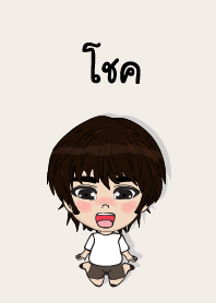 my name is cho (sawasdee)