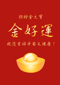 招財金元寶-金好運
