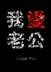 Jessie-I love my husband (diamonds)