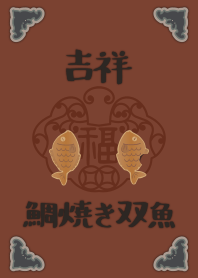 [改] 吉祥如意雙魚-鯛魚燒 + 紅色