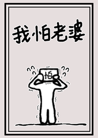 有些話想說系列-我怕老婆