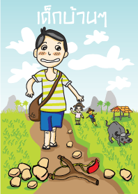 เด็กบ้านๆ