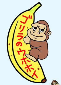 ゴリラのウホホイ