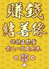 金運加持!賺錢結善緣16.1旺來色 凱瑞精選集