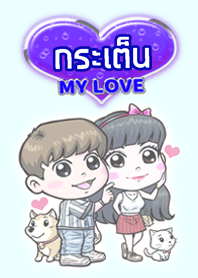 กระเต็น แฟนเราน่ารัก (สีน้ำเงิน)