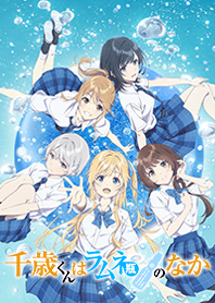 TVアニメ『千歳くんはラムネ瓶のなか』