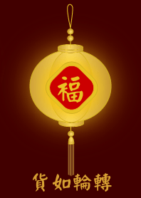 金燈籠 - 貨如輪轉